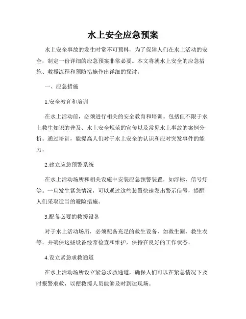 水上安全应急预案