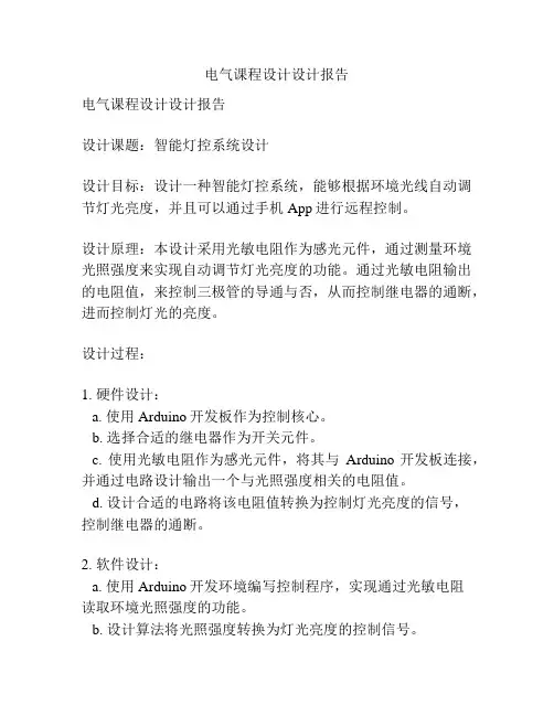 电气课程设计设计报告