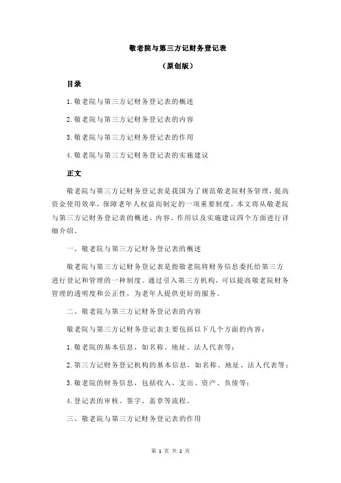敬老院与第三方记财务登记表