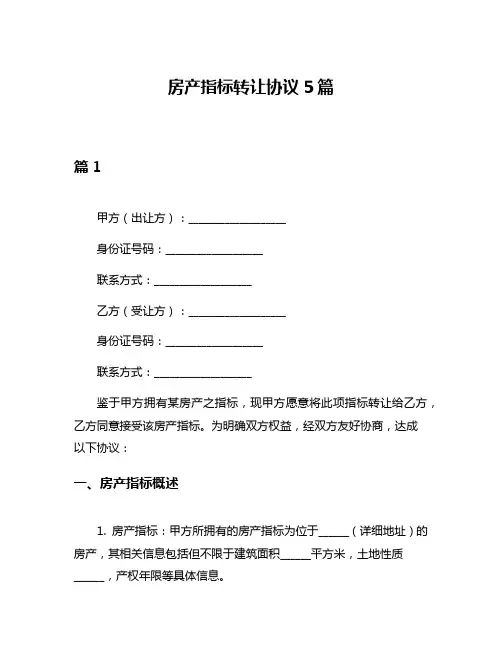 房产指标转让协议5篇