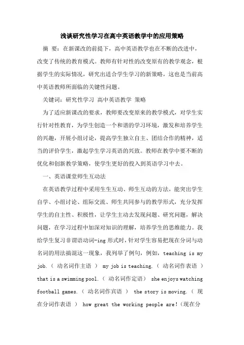 研究性学习在高中英语教学中应用策略论文