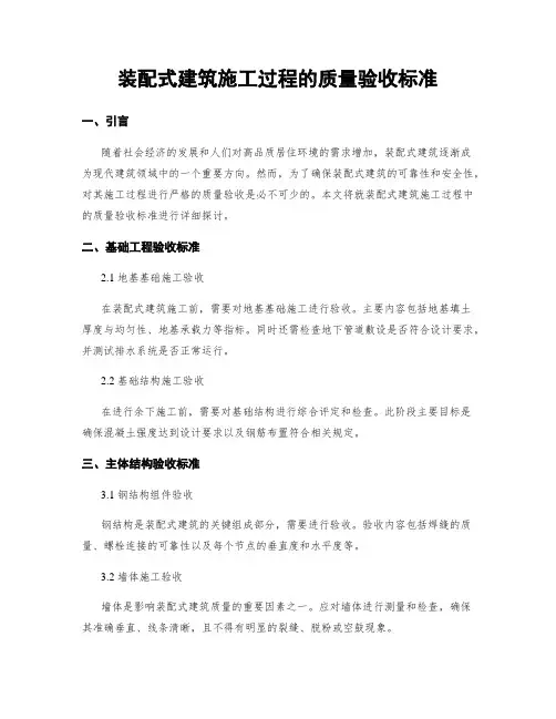 装配式建筑施工过程的质量验收标准