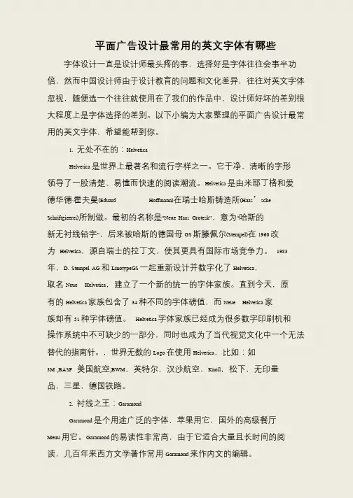 平面广告设计最常用的英文字体有哪些