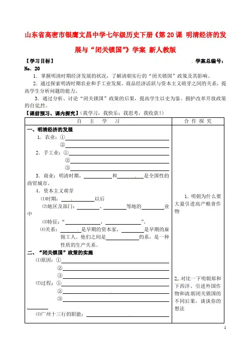 七年级历史下册《第20课 明清经济的发展与“闭关锁国”》学案(无答案) 新人教版