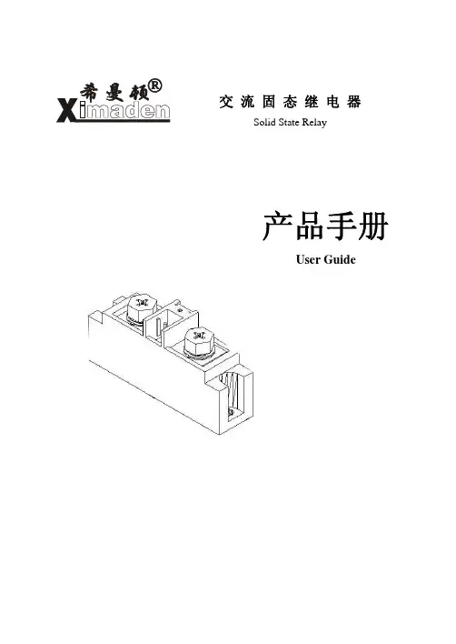 希曼顿固态继电器说明书-交流固态继电器