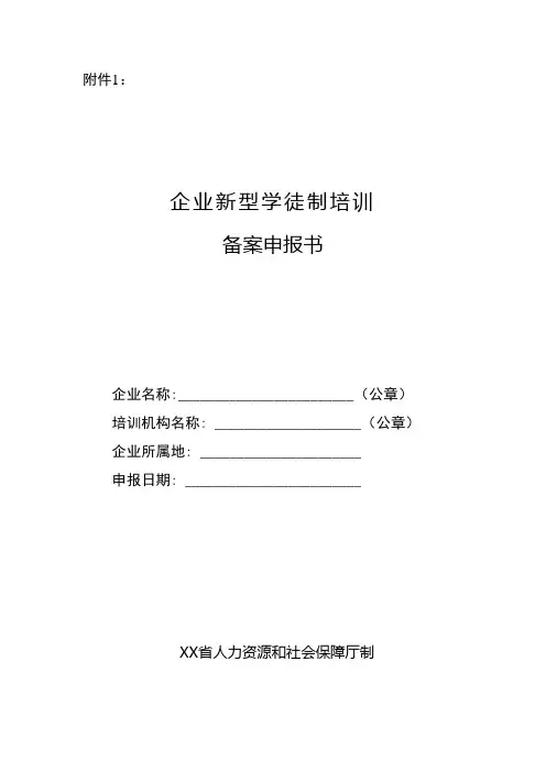 企业新型学徒制培训备案申报书【模板】