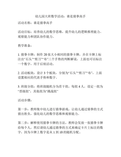 幼儿园大班数学活动：谁是猜拳高手