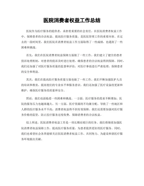 医院消费者权益工作总结
