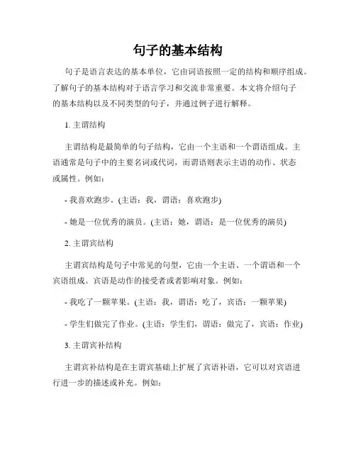 句子的基本结构