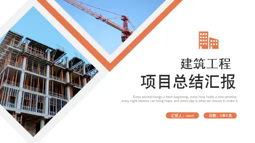 建筑工程项目总结汇报PPT模板