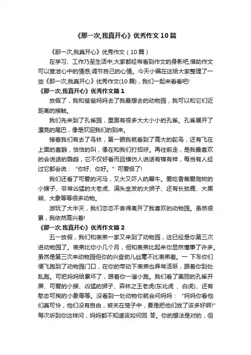 《那一次,我真开心》优秀作文10篇