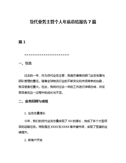 货代业务主管个人年底总结报告7篇