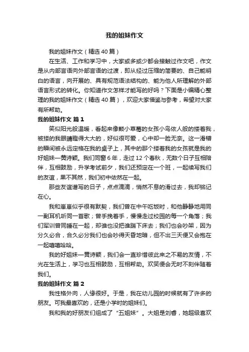 我的姐妹作文（精选40篇）