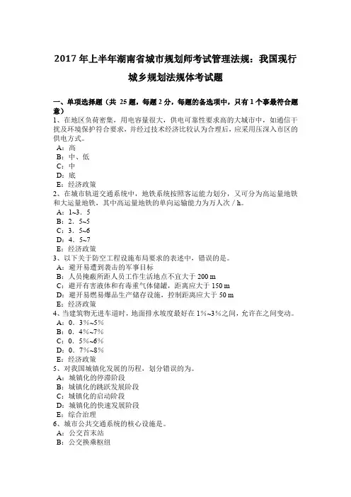2017年上半年湖南省城市规划师考试管理法规：我国现行城乡规划法规体考试题