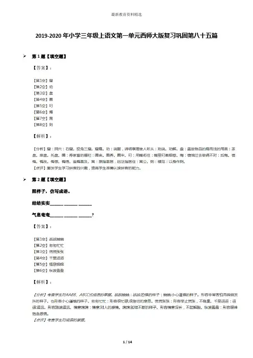 2019-2020年小学三年级上语文第一单元西师大版复习巩固第八十五篇