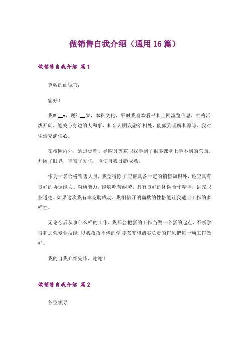 做销售自我介绍(通用16篇)