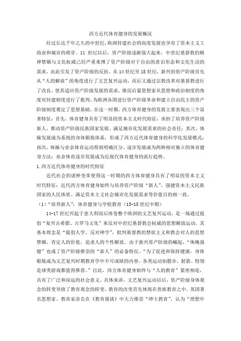 西方近代体育健身的发展概况