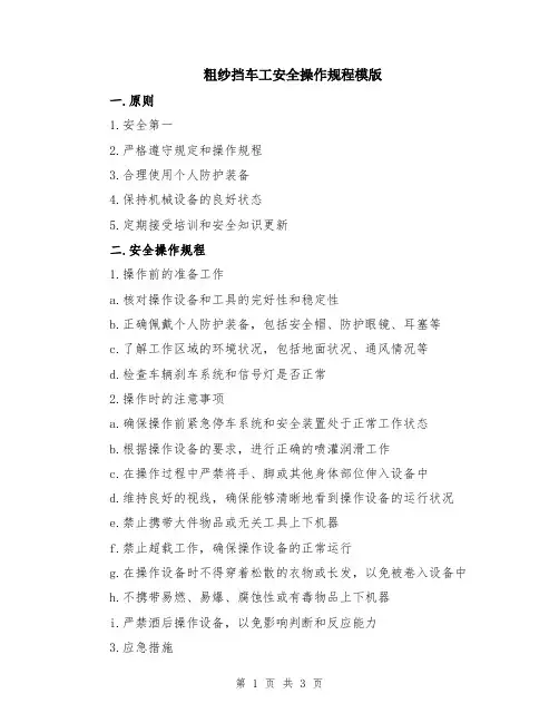 粗纱挡车工安全操作规程模版
