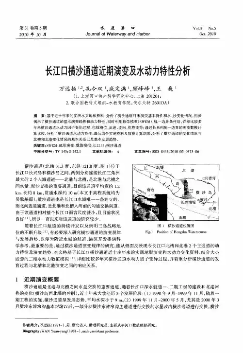 长江口横沙通道近期演变及水动力特性分析