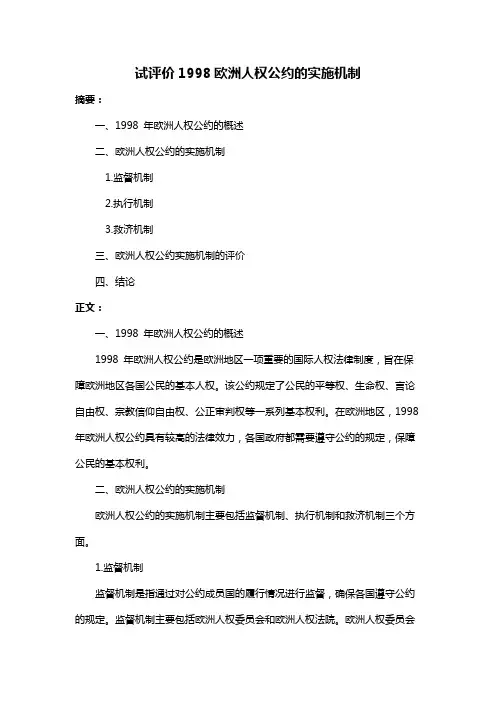 试评价1998欧洲人权公约的实施机制
