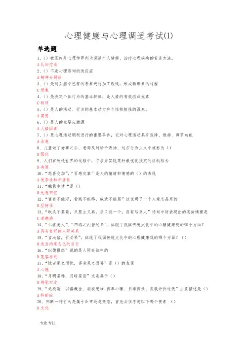 (全集)常州继续教育心理健康与心理调适试题参考答案