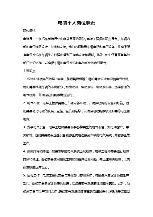 电装个人岗位职责