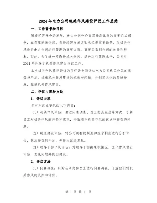 2024年电力公司机关作风建设评议工作总结(4篇)
