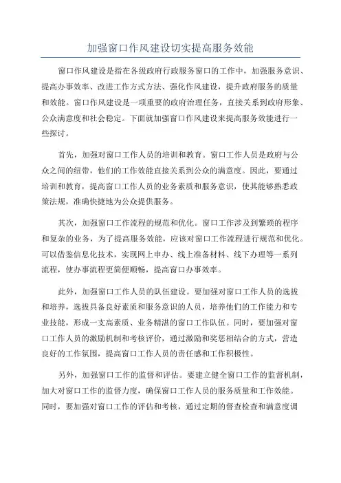 加强窗口作风建设切实提高服务效能