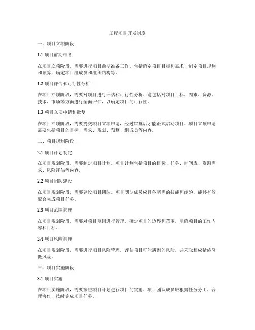 工程项目开发制度