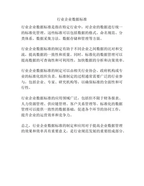 行业企业数据标准