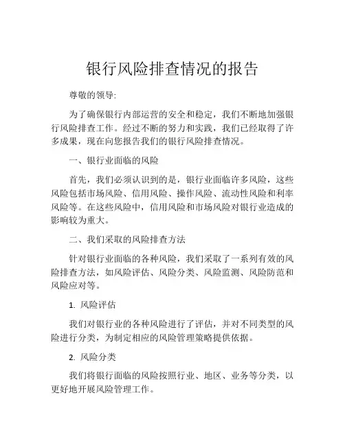 银行风险排查情况的报告