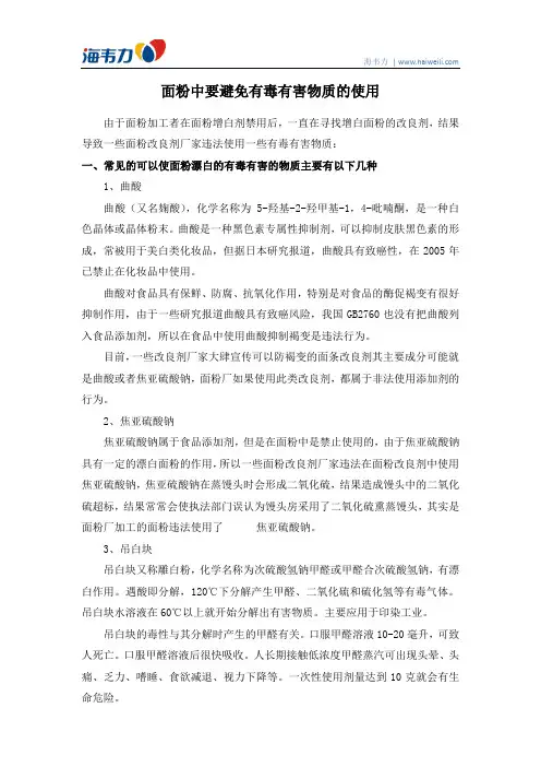 面粉中要避免有毒有害物质的使用