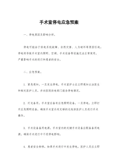 手术室停电应急预案