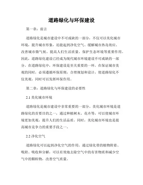 道路绿化与环保建设