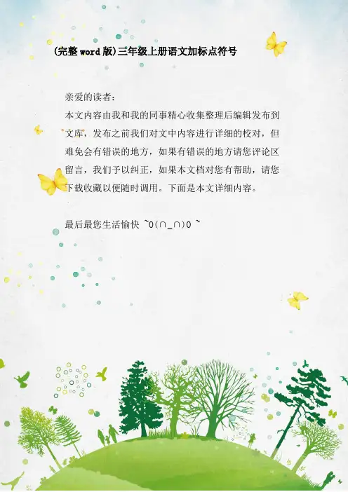 三年级上册语文加标点符号