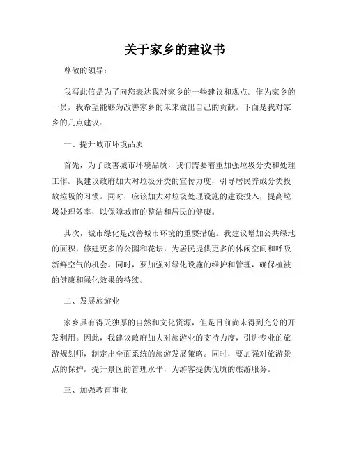 关于家乡的建议书