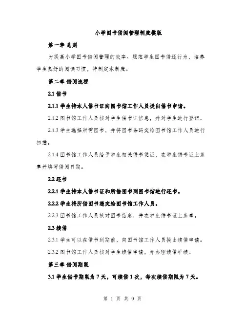 小学图书借阅管理制度模版（三篇）