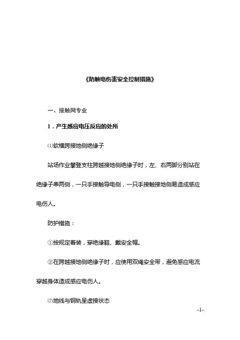 防触电伤害安全控制措施