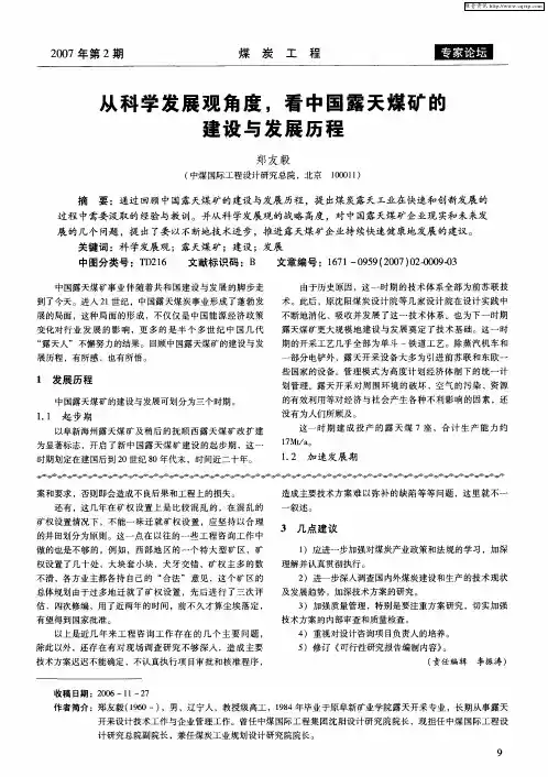从科学发展观角度,看中国露天煤矿的建设与发展历程