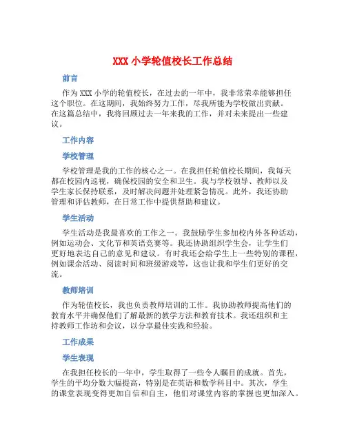 XXX小学轮值校长工作总结