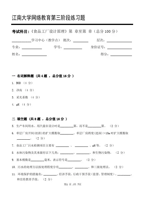 食品工厂设计原理第3阶段练习题20年江大考试题库及答案一科共有三个阶段,这是其中一个阶段。答案在最后