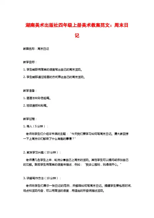 湖南美术出版社四年级上册美术教案范文：周末日记