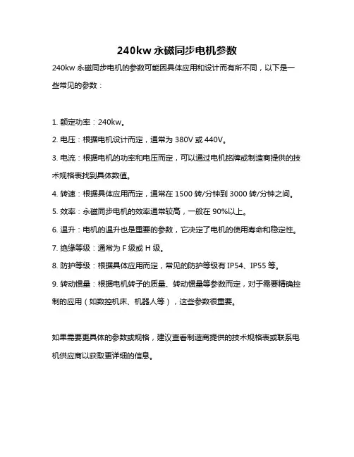 240kw永磁同步电机参数