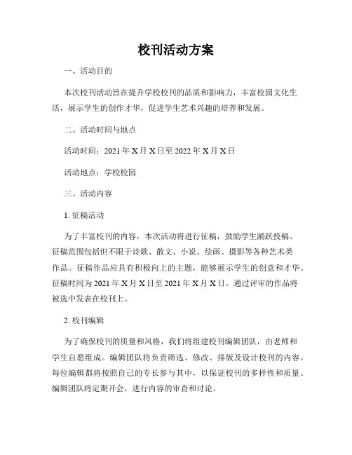 校刊活动方案
