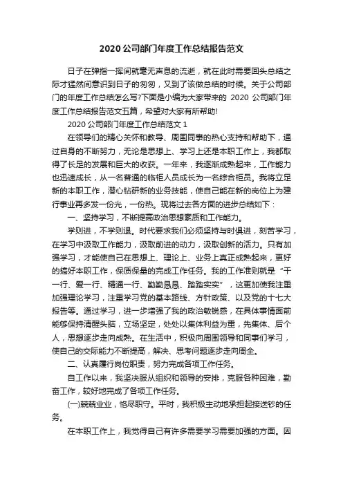 2020公司部门年度工作总结报告范文
