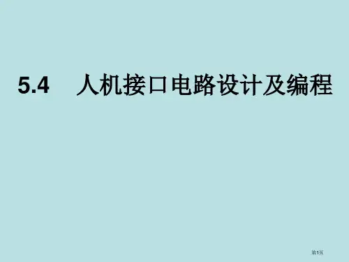 人机接口电路设计方案及编程教学课件公开课获奖课件