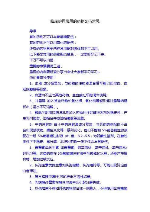 临床护理常用的药物配伍禁忌