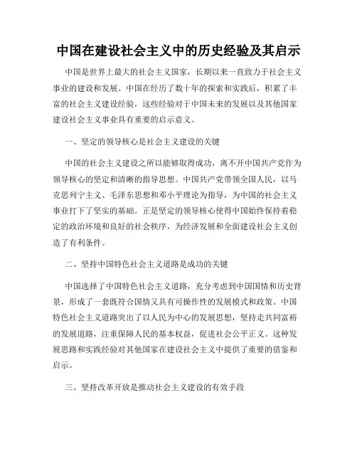 中国在建设社会主义中的历史经验及其启示