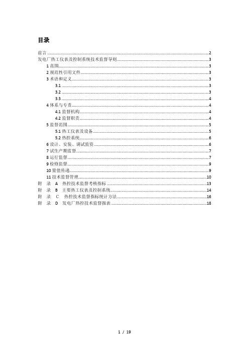 发电厂热工仪表及控制系统技术监督导则