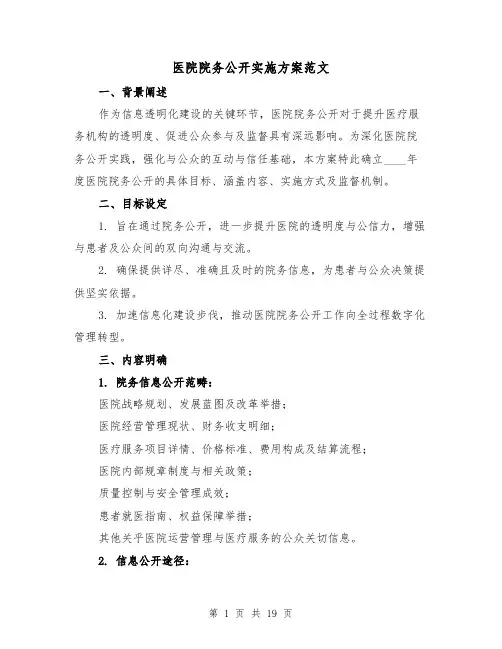 医院院务公开实施方案范文（6篇）
